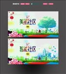 美丽社区
