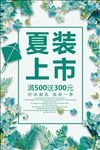 夏装上市促销活动海报素材设计