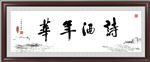 诗酒年华