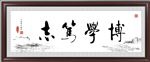 博学书法