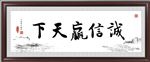 诚信赢天下