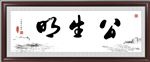 公生明