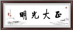 光明正大