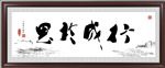 行成于思毁于随