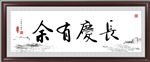 长庆有余