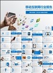 移动互联网行业总结报告PPT