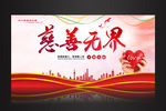 慈善无界