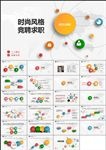 时尚个人简历竞聘求职PPT模板