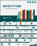 简约教学设计说课课件PPT模板