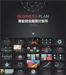 高端商业创业融资计划书PPT