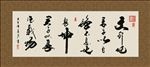 自强不息 厚德载物 书法 字画