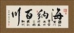 海纳百川 书法 字画 毛笔字