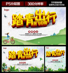 清明踏青