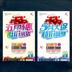 五月促销 5月促销海报