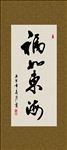 福如东海 书法 字画 毛笔字