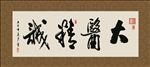 大医精诚 书法 字画 毛笔字