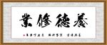 养德修业