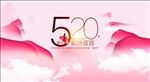 520情人节