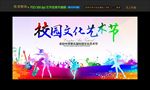 创意校园文化艺术节海报展板