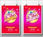 520情人节促销海报