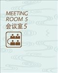 会议室