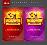 31周年庆