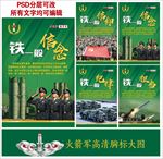 火箭军“四铁”文化展板