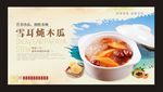 雪耳炖木瓜