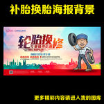 轮胎换修