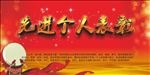 先进个人表彰