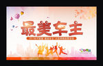 最美车主投票活动图