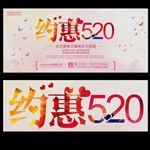 约惠520