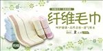 纤维毛巾