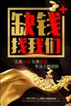 缺钱找我们