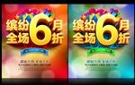 6月促销 六折