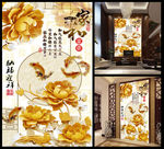 花开富贵彩雕牡丹画九鱼图玄关