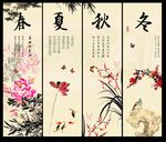 春夏秋冬