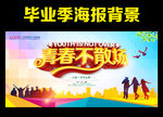 毕业季 青春不散场