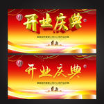 开业庆典