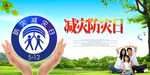 减灾防灾日