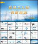公司企业员工入职培训PPT模板