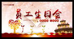 员工生日会