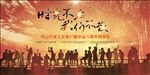时光不老 我们不散