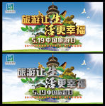 旅游让生活更幸福展板