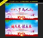 十八岁成人海报设计