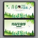 毕业季