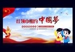 红领巾相约中国梦