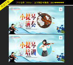 小提琴演奏培训海报