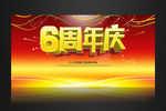 6周年庆舞台海报
