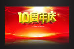 10周年庆舞台海报